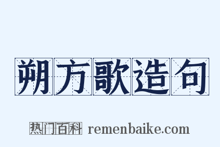朔方歌造句是什么意思的图片